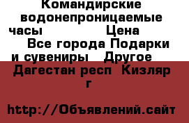 Командирские водонепроницаемые часы AMST 3003 › Цена ­ 1 990 - Все города Подарки и сувениры » Другое   . Дагестан респ.,Кизляр г.